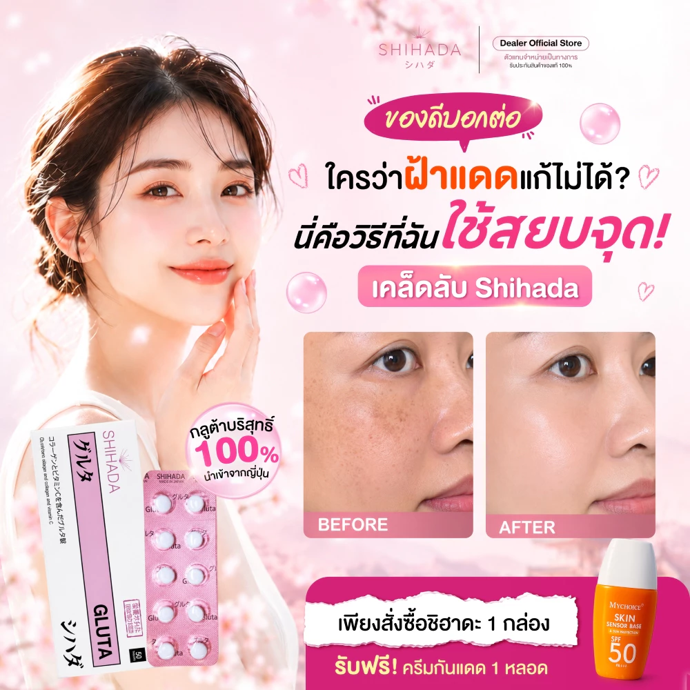 [SHIHADA ] ชิฮาดะ กลูต้า กลูต้าญี่ปุ่น ต้านแก่ ลดฝ้า คอลลาเจนปลา วิตามินซี ผิวกระจ่างใส ขนาด 1 กล่อง 50 เม็ด