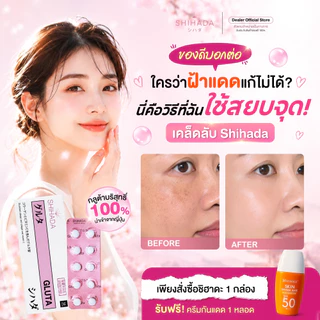 [SHIHADA ] ชิฮาดะ กลูต้า กลูต้าญี่ปุ่น ต้านแก่ ลดฝ้า คอลลาเจนปลา วิตามินซี ผิวกระจ่างใส ขนาด 1 กล่อง 50 เม็ด