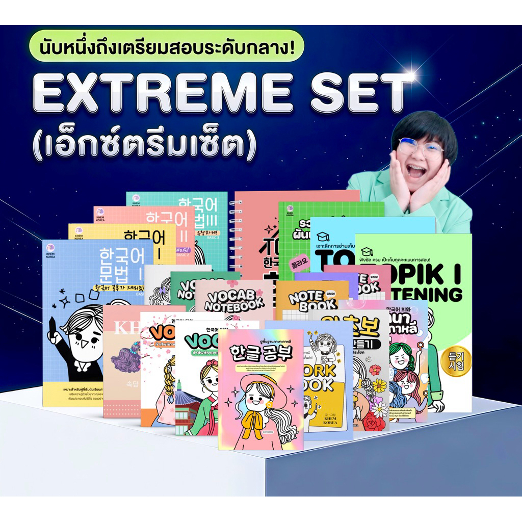 หนังสือเรียนภาษาเกาหลี (EXTREME SET•เอ็กซ์ตรีมเซ็ต) - จัดเต็มนับหนึ่งสนทนา&เตรียมสอบระดับกลาง คลิปสอนกว่า 156 ชม.