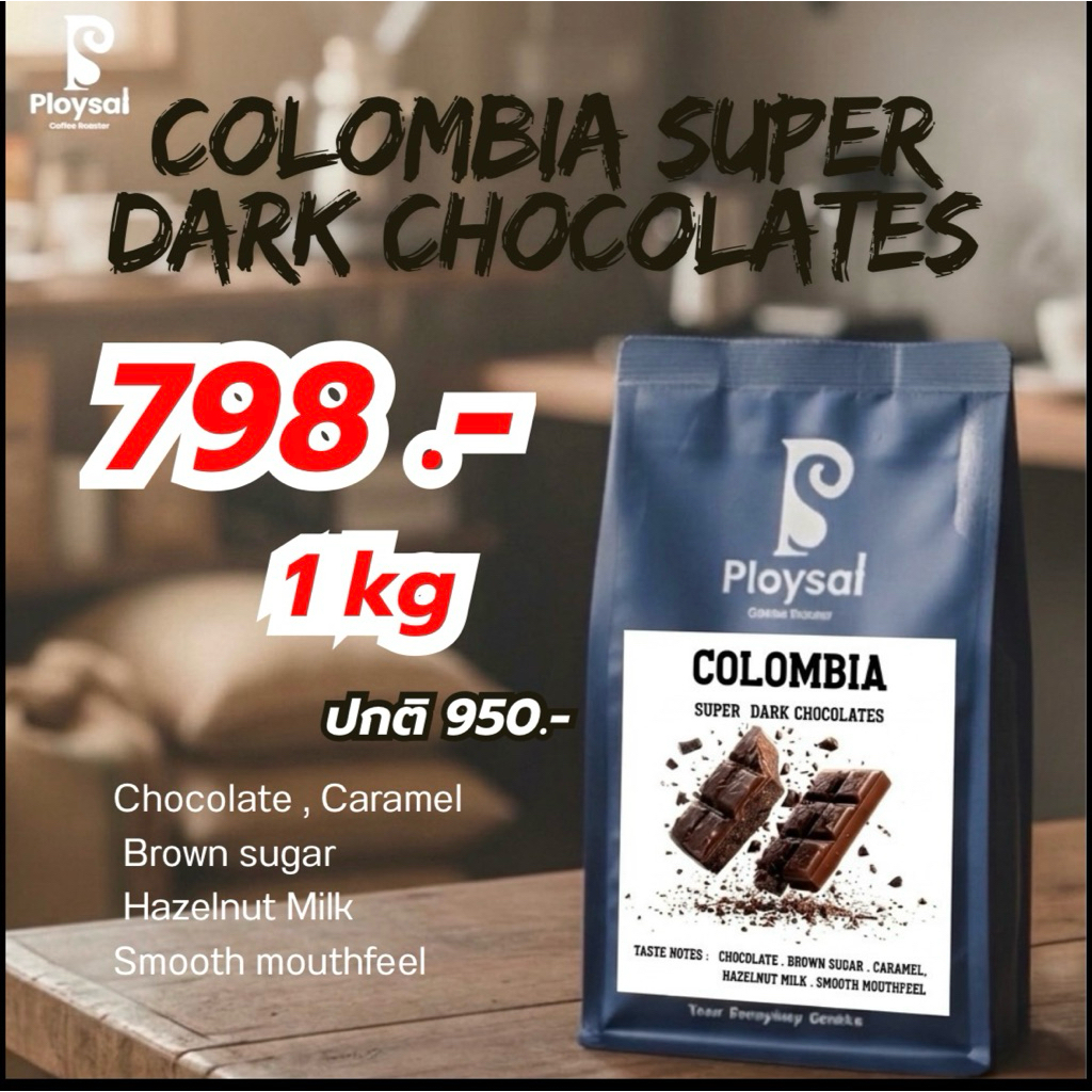 เมล็ดกาแฟโคลัมเบีย Colombia Super Dark Chocolates