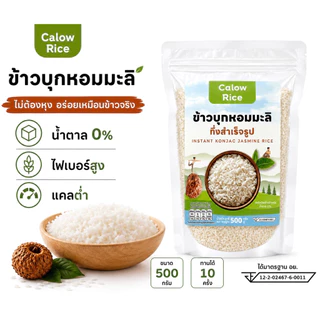 Calow Rice ข้าวบุกหอมมะลิ 500 กรัม 🔥 [ผลิตใหม่ล่าสุด หอมนุ่ม]
