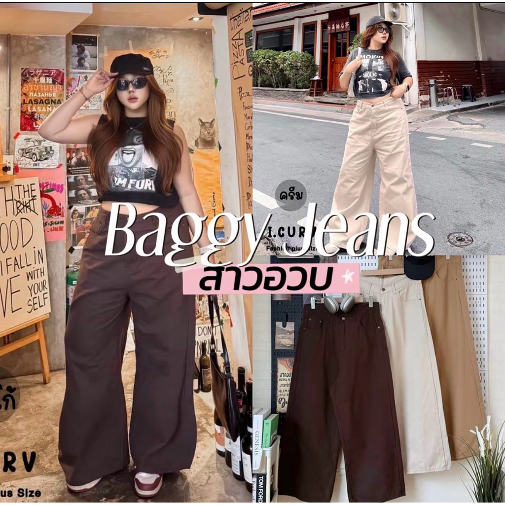 Baggy Jeans 👞🧵🪡🤎🍵  กางเกงยีนส์สี No.21 งานใหม่ ทรงสวยสับ แมชง่าย ทรง Baggy jeansสาวอวบ
