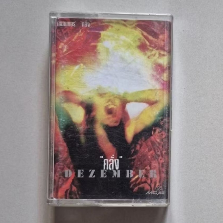 □วง dezember □เทปเพลง □มือ2□อัลบั้ม คลั่ง (ลิขสิทธิ์แท้)( rock ) ดีเซม ดีเซมเบอร์