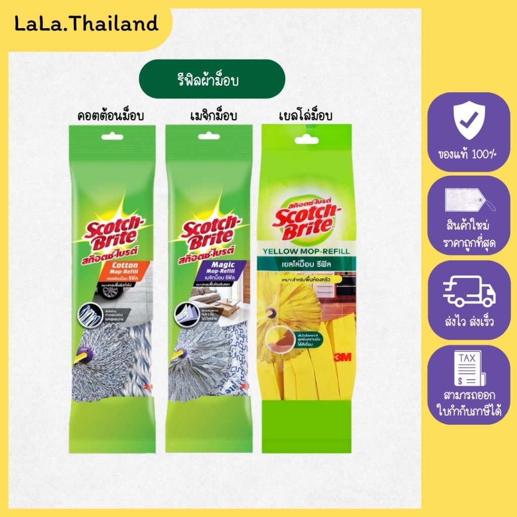 (โปรแรง!) ผ้ารีฟิลม็อบ เยลโล่ม็อบ เมจิกม็อบ คอตตอลม็อบ สก๊อตช์-ไบรต์ เฉพาะผ้ารีฟิลเท่านั้น!!