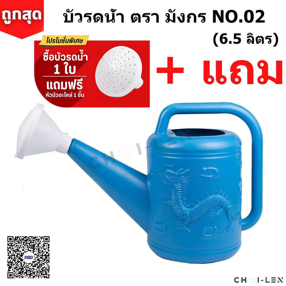 บัวรดน้ำ บัว02 ตรามังกรขนาด6.5 ลิตร เเถมฟรี ปากบัว คุณภาพพรีเมี่ยมไม่รั่วซึม ส่งจากโรงงานสต๊อกเยอะ [CHAI-LEN]