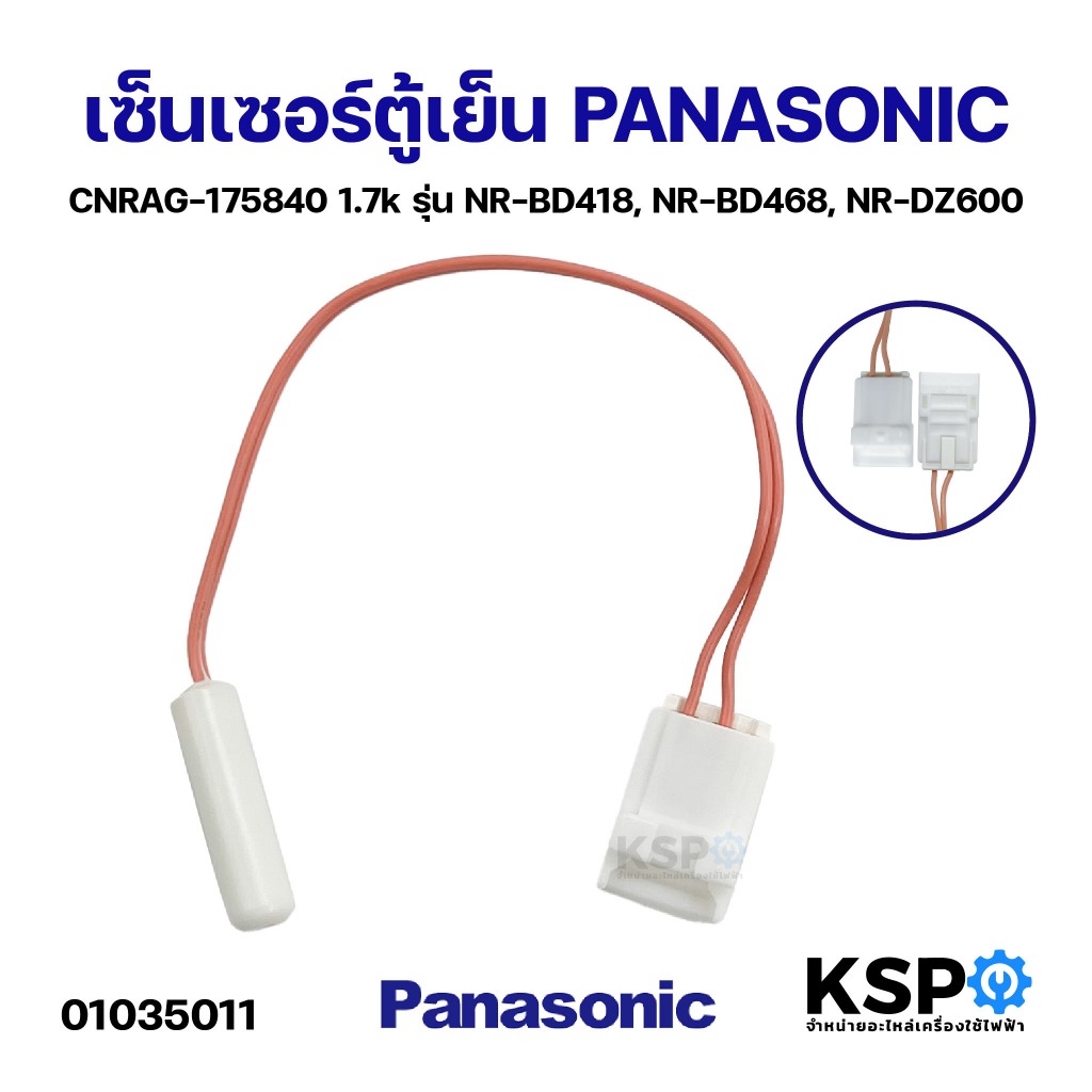 เซ็นเซอร์ตู้เย็น PANASONIC พานาโซนิค CNRAG-175840 1.7k รุ่น NR-BD418, NR-BD468, NR-DZ600 อะไหล่ตู้เย