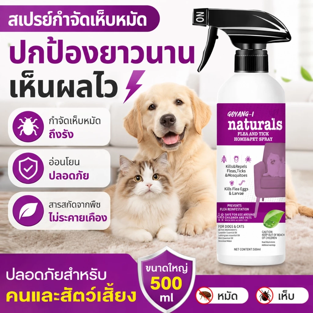 💯100% มีประสิทธิภาพ👍กำจัดเห็บและหมัด 500ml กำจัดหมัดหมา กำจัดหมัดแมว กำจัดเห็บหมัด สูตรพืช ปลอดภัย ไม่ทำร้ายสัตว์เลี้ย