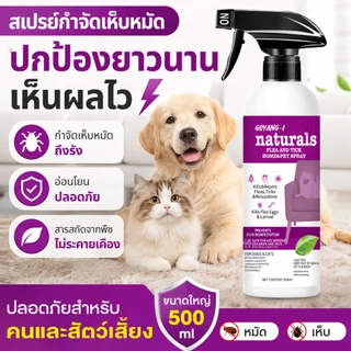 💯100% มีประสิทธิภาพ👍กำจัดเห็บและหมัด 500ml กำจัดหมัดหมา กำจัดหมัดแมว กำจัดเห็บหมัด สูตรพืช ปลอดภัย ไม่ทำร้ายสัตว์เลี้ย