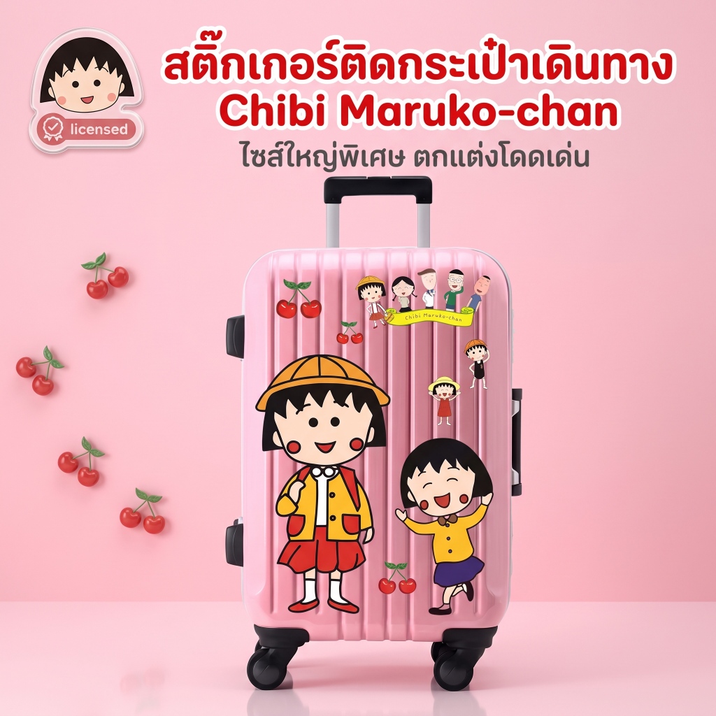 สติกเกอร์ขนาดใหญ่ สติกเกอร์ DIY ลายมารุโกะจัง สำหรับตกแต่งกระเป๋าเดินทาง สติกเกอร์กันน้ำ สวยงามและมีสไตล์