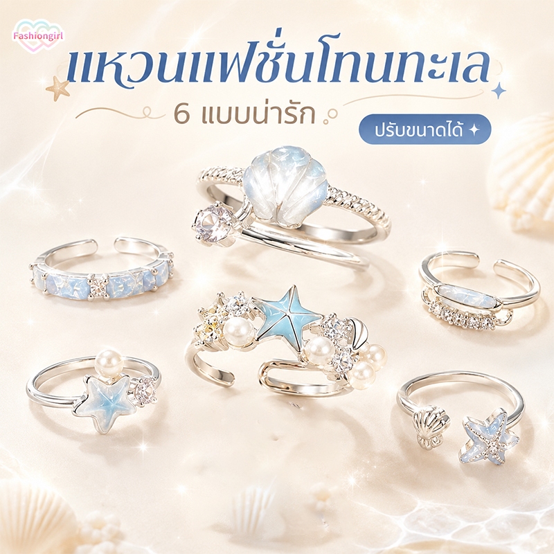 Fashion girl💕💕ขายดีที่สุด แหวนแฟชั่น แหวนผู้หญิง ins ดีไซน์แบบเปิด ธีมทะเล y2k ราคาไม่แพง จัดส่งรวดเร็ว