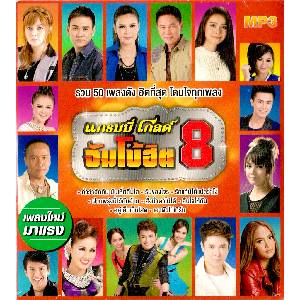 GMM MUSIC : CD MP3 แกรมมี่ โกลด์ จัมโบ้ฮิต 8 | เอิร์น ไผ่ ศิริพร มนต์แคน ต่าย ตั๊กแตน ไมค์ ก๊อท เต๋า
