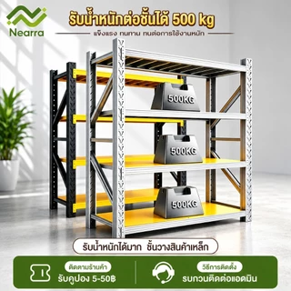 Nearra ชั้นวางของ 4 ชั้น ปรับระดับได้ วัสดุเหล็กกล้ารีดเย็น ทนทาน รับน้ำหนักได้มาก