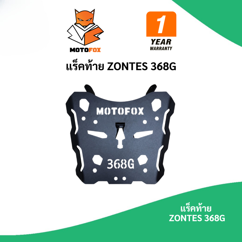 🟢 MOTOFOX แร็คท้าย ZONTES 368G