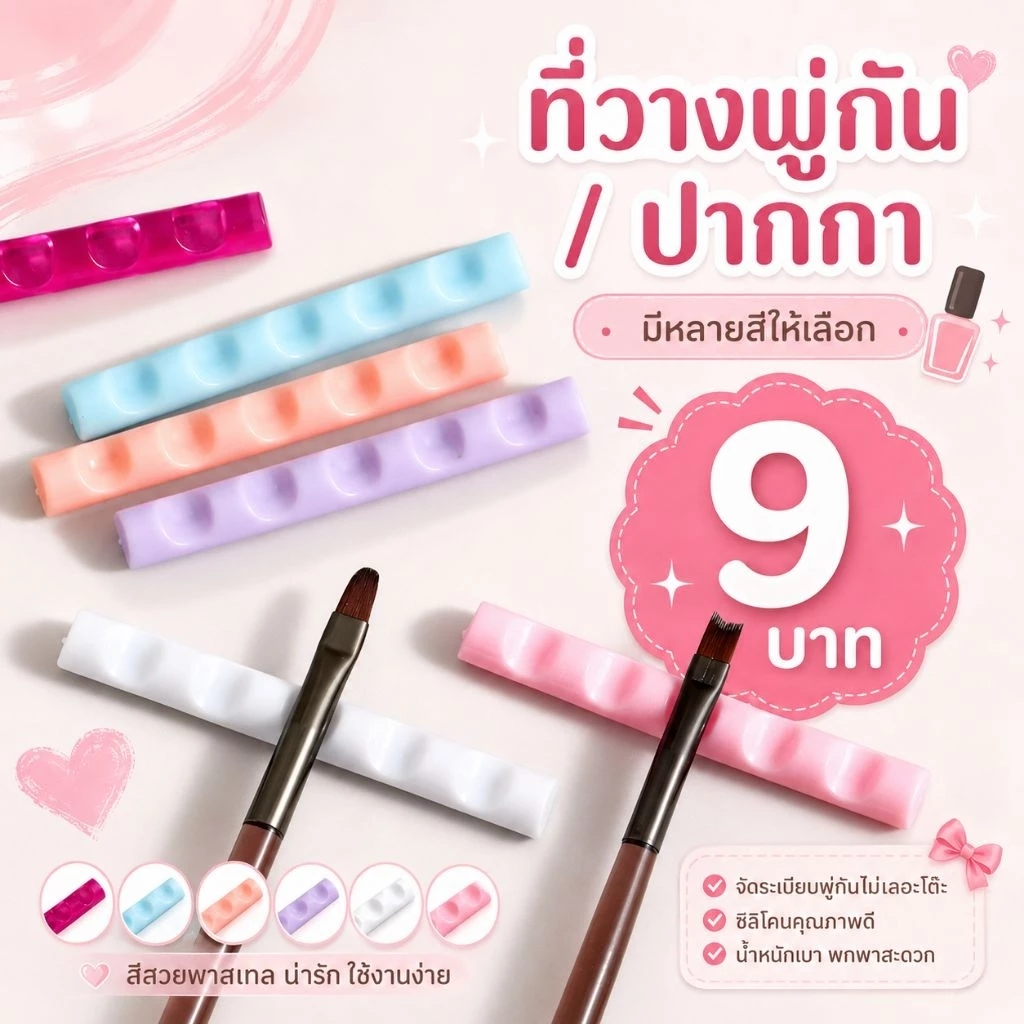 ที่วางพู่กันและปากกาสีพาสเทล ชิ้นละ 9 บาท (สุ่ทสี)