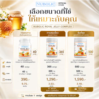 【คุ้มที่สุด】NUBOLIC Royal Jelly Complex 1650 mg 500 Capsules