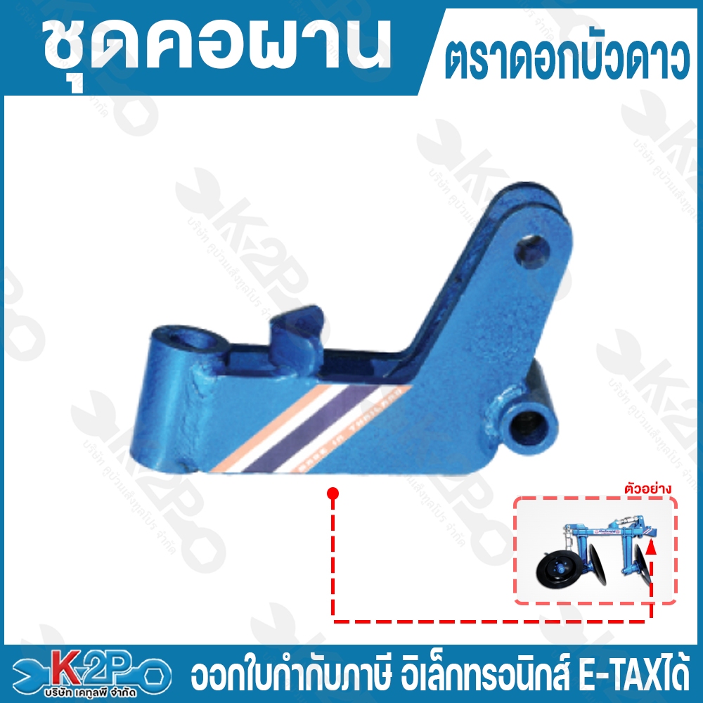 ชุดคอผาน ดอกบัวดาว ผานไถนา อะไหล่ผานไถ อะไหล่ผานรถไถ รถไถนาเดินตาม อะไหล่ผาน อุปกรณ์ไถนา รุ