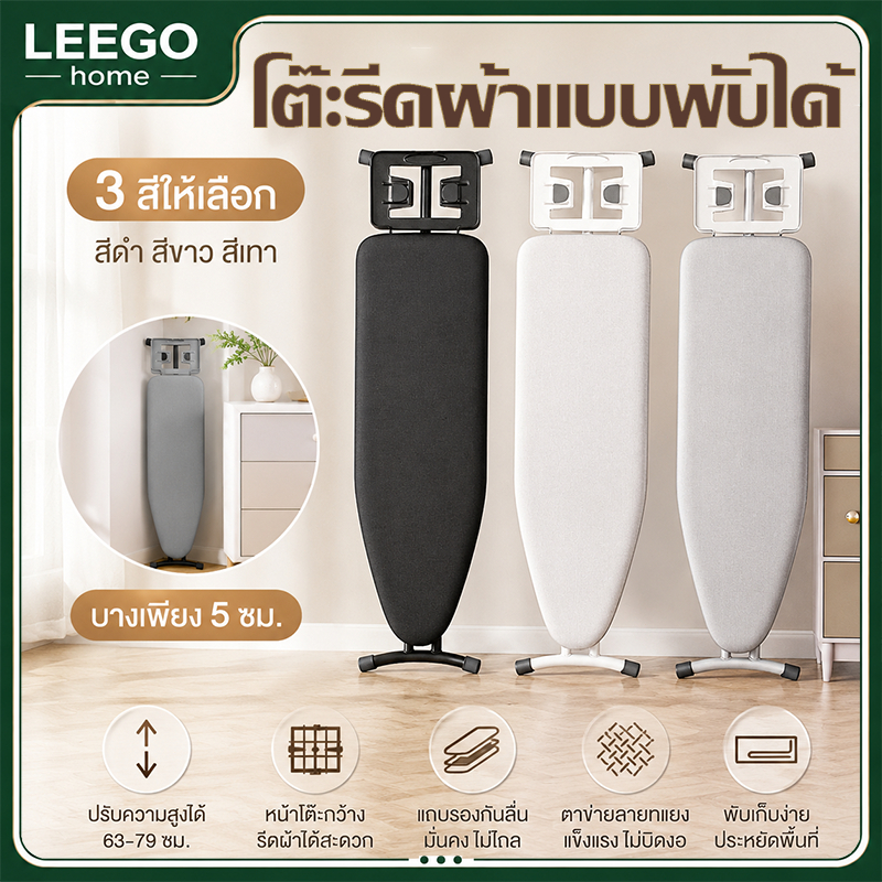 LEEGO ที่รองรีดผ้า แบบยืน ปรับได้หลายระดับ ขนาดใหญ่ พร้อมผ้ารองรีด คุณภาพดี พับเก็บประหยัดพื้นที่