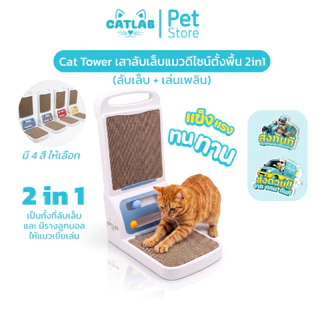 CATLAB Cat Tower - เสาลับเล็บแมวดีไซน์ตั้งพื้น 2in1 (ลับเล็บ + เล่นเพลิน)