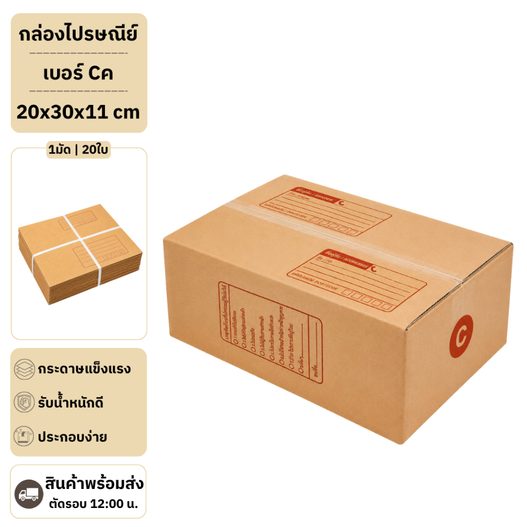 (20ใบ) กล่องพัสดุเบอร์ C【ขนาด 20x30x11 cm】 กล่องไปรษณีย์ packing box แพคเกจกระดาษ ลังกระดาษ ลังพัสดุ