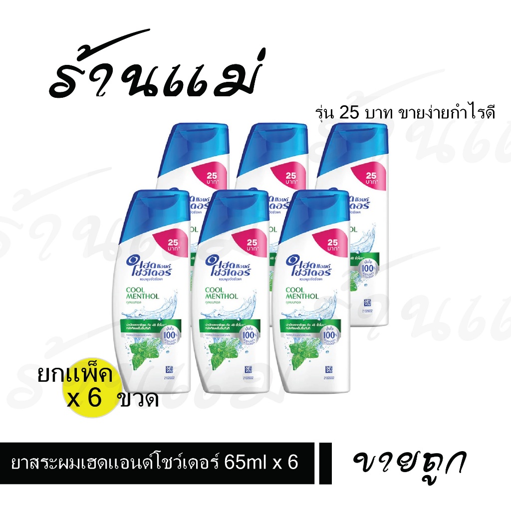 [ยกแพ็คสุดคุ้ม 6 ขวด] ยาสระผม เฮดแอนด์โชว์เดอร์ head and shoulder 65มล แชมพูขจัดรังแค ยกแพ็ค x 6 ขวด