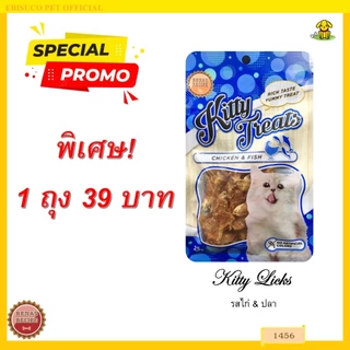 1456 Kitty Treats CHICKEN & FISH คิตตี้ ทรีต สไปรัล ซอฟท์ ชิคเก้น วิท ฟิช ขนมแมว (ไก่และปลา) ***1ถุง 39บาท