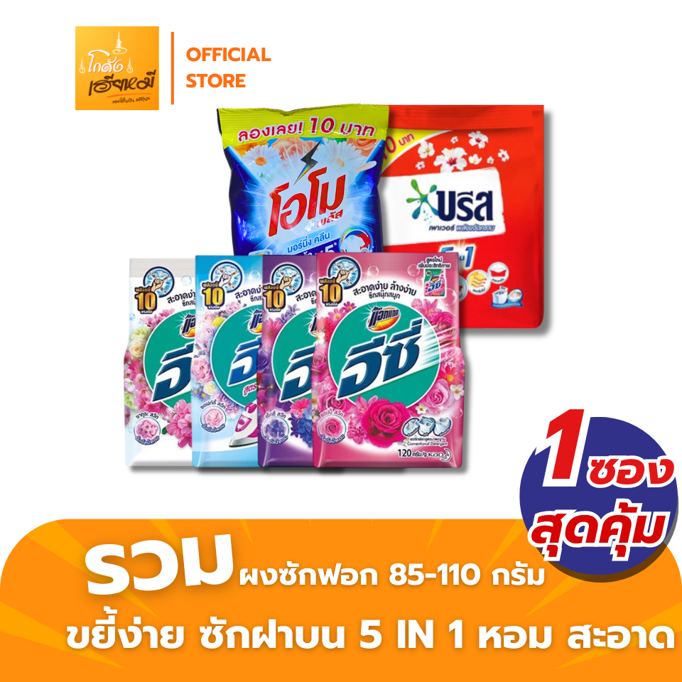 [1ซอง] ผงซักฟอก อีซี่ แอทแทค โอโม่ บรีส ขนาด 85 - 110กรัม ซักมือ ซักเครื่องฝาบน ขจัดคราบหนัก ส่งไว