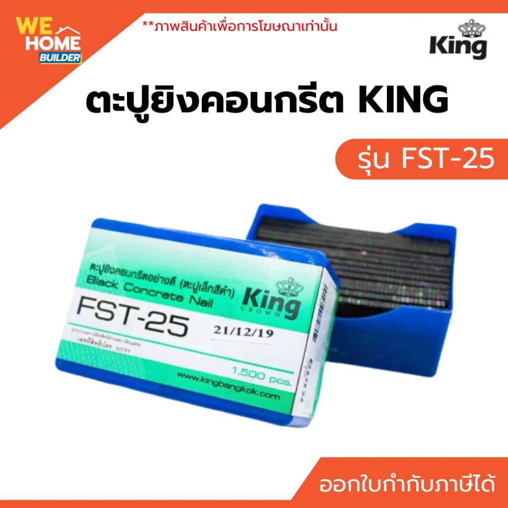ตะปูยิงคอนกรีต KING FST-25