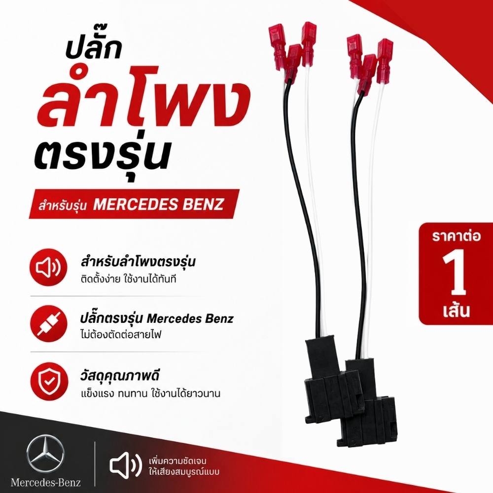 ปลั๊กลำโพงตรงรุ่น Mercedes Banz ไม่ต้องตัดต่อสายเดิม ปลั๊กลำโพง Mercedes Banz  เสียบต่อกับปลั๊กเดิมได้ ติดตั้งง่าย .