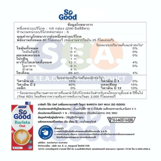 So Good โซกู้ด นมโอ๊ต สูตรบาริสต้า Oat Milk Barista 1L | Exp: 11 5 2027