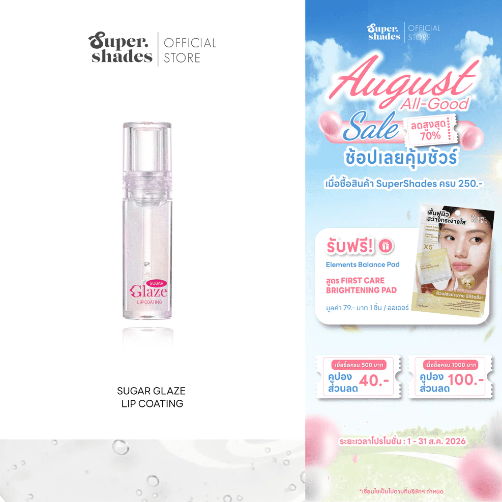 SuperShades Sugar Glaze Lip Coating ลิปโค้ท ปากเคลือบน้ำตาล ลิปล็อคสี ท็อปโค้ท ลิปกลอสใส ไม่มีน้ำหอม