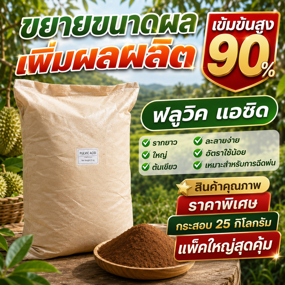 ฟลูวิค แอซิด (Fulvic Acid) ขนาด 25 กิโลกรัม (ออเดอร์ละไม่เกิน 5 กระสอบ)