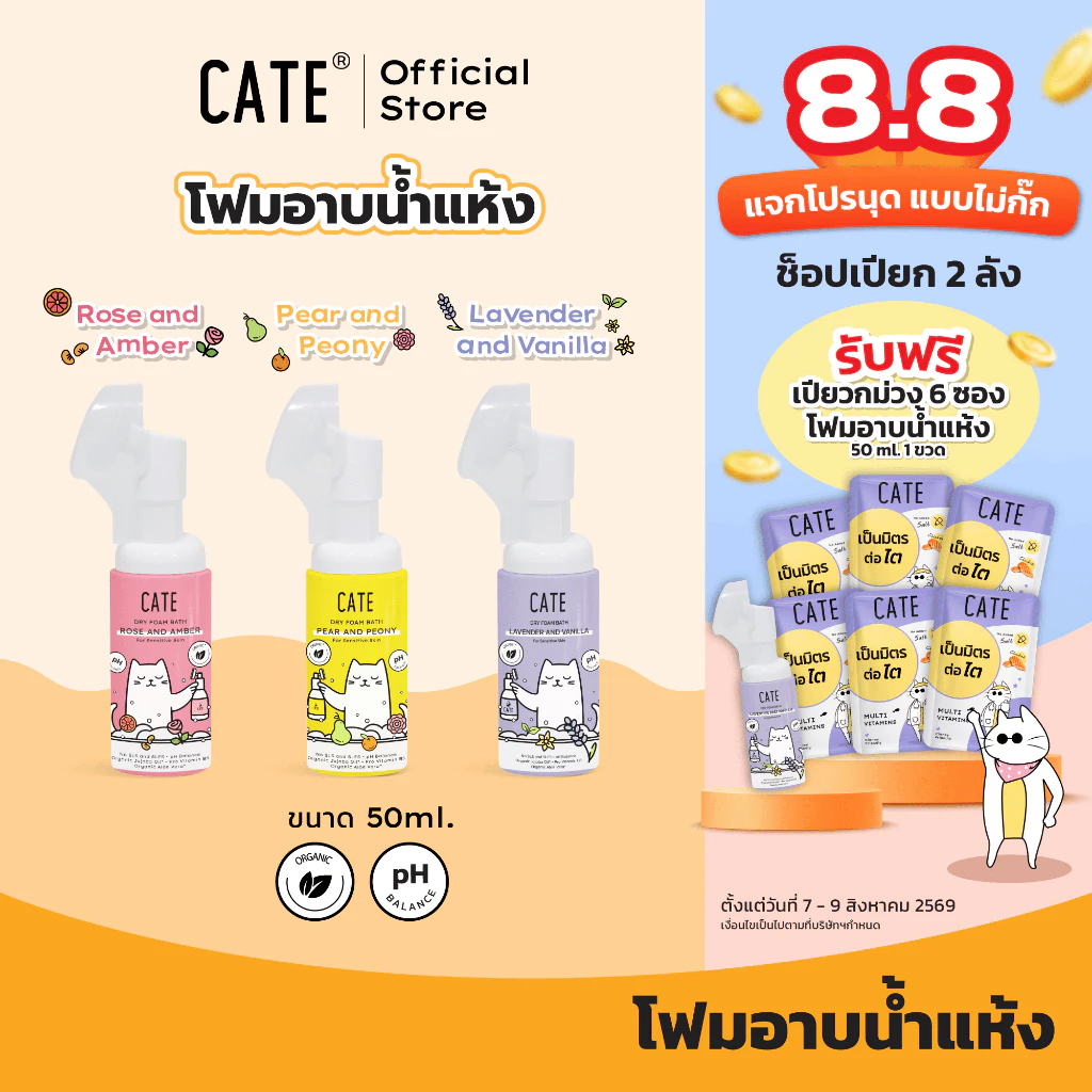 (50 ml) CATE เคท แชมพูโฟมอาบน้ำแห้งออแกนิก อาบสะอาดโดยไม่ต้องใช้น้ำ