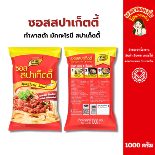 เพียวฟู้ดส์ ซอสสปาเกตตี้ มีฮาลาล 1000 กรัม ทำสปาเก็ตตี้ มักกะโรนี ซอสสปาเก็ตตี้สำเร็จรูป (20-080)