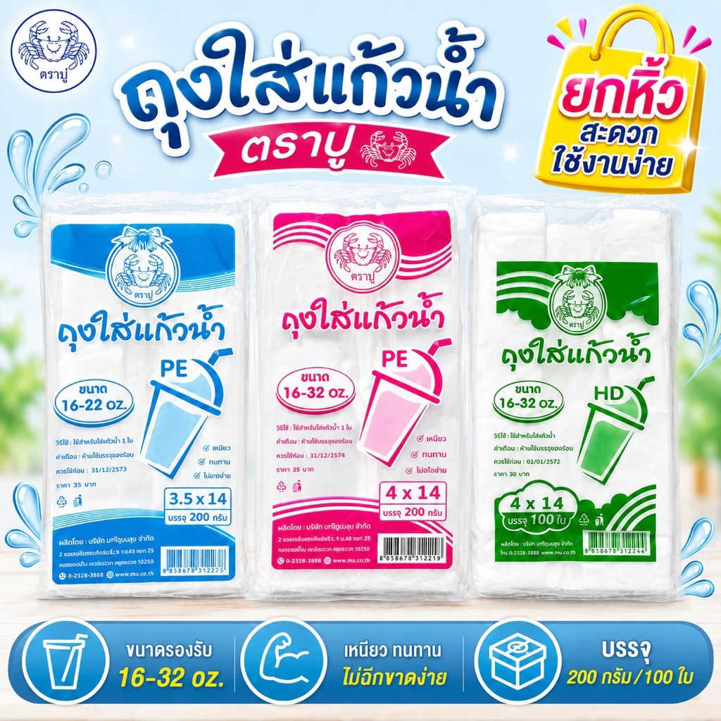 (ยกหิ้ว) ถุงใส่แก้วน้ำ ถุงหิ้วแก้ว ตราปู PEใส/ HDขาวขุ่น ขนาด 4x14 / 3.5 x 14 นิ้ว 16-32 oz หิ้ว 25/30 แพ็ค
