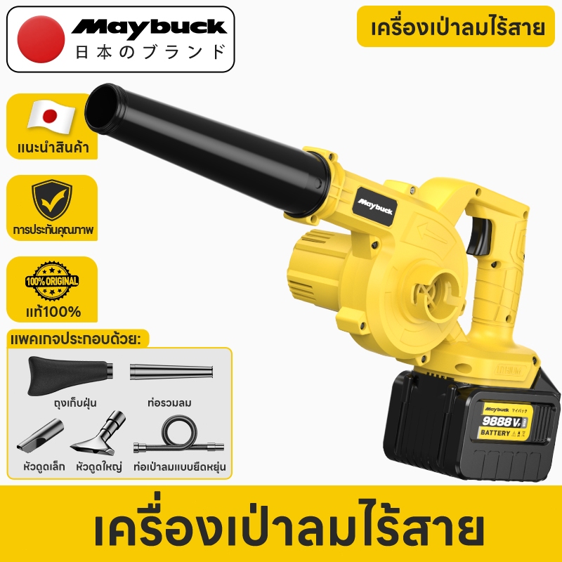 Maybuck เครื่องเป่าลม+ดูดฝุ่น 2-in-1 แบตเตอรี่ลิเธียม 21V พลังลมสำหรับสวน-ล้างรถ