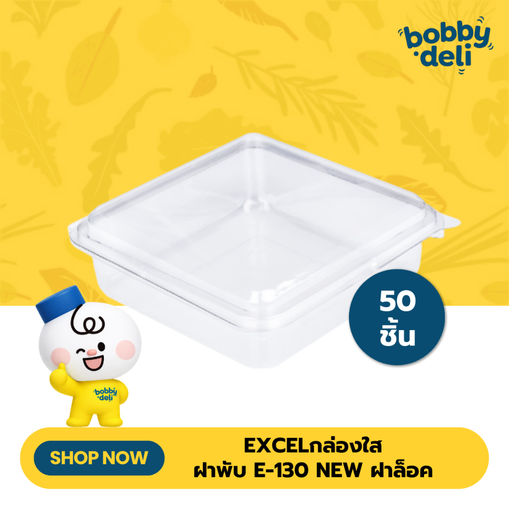 Excel กล่องใส ฝาพับ E-130new (ทรงสูง) กล่องขนมใส่อาหาร เบเกอรี่
