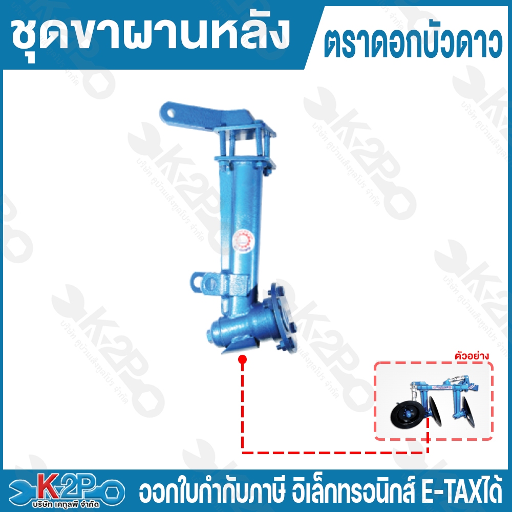 ชุดขาผานหลัง ดอกบัวดาว ผาน ผานไถนา อะไหล่ผานไถ อะไหล่ผานรถไถ รถไถนาเดินตาม อะไหล่ผาน อุปกรณ์ไถนา รุ่น DBG-P4-4