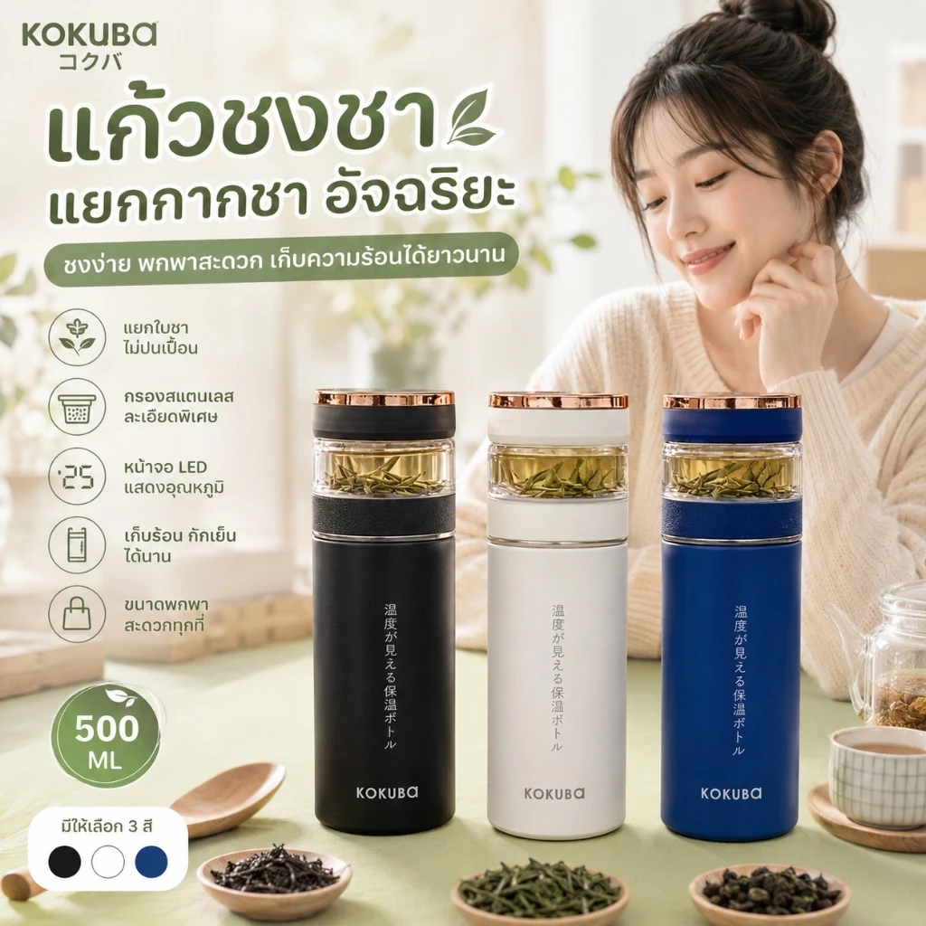 KoKuBa แก้วเก็บความเย็น กระบอกชงชา แก้วชงชา 500ml จอแสดงผล led บอกอุณภูมิ กระบอกเก็บความร้อนและเย็น