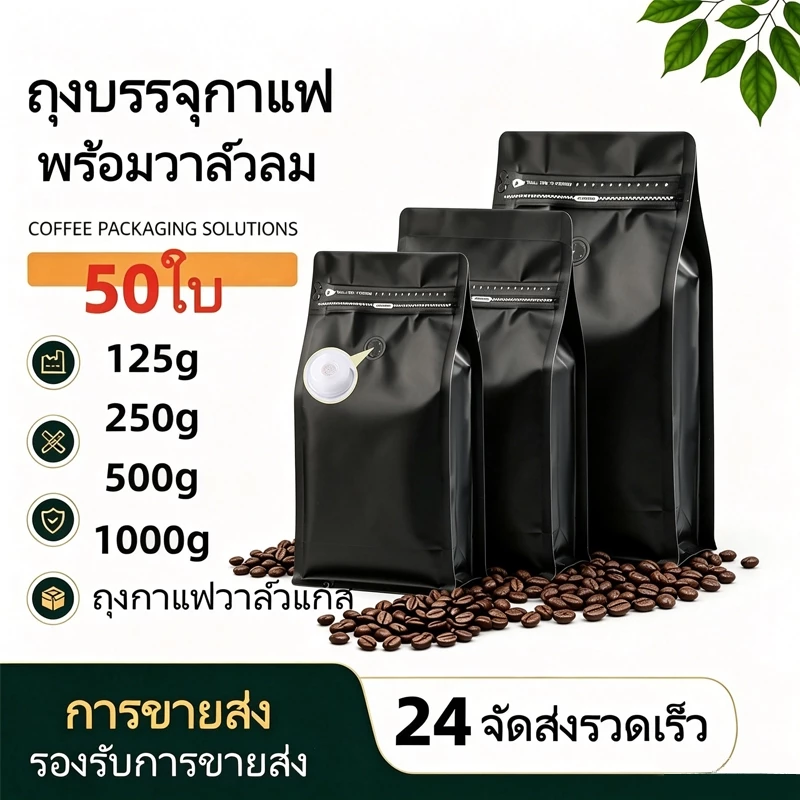 (แพ็ค 50 ใบ)Coffee bags ถุงฟอยด์ซิปล็อคทรงสูงสำหรับแพ็คเมล็ดกาแฟ มีวาวล์ระบายก๊าซ จีบข้างก้นตั้ง ขนาด 250, 500 กรัม 1 กก