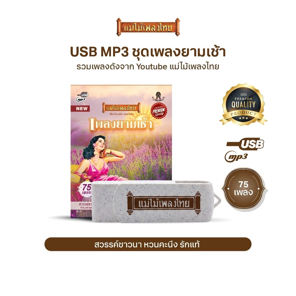 USBแม่ไม้เพลงไทย (อัลบั้ม เพลงยามเช้า) เพลงดังอมตะเพราะที่สุด (รวมเพลงดังจาก Youtube แม่ไม้เพลงไทย) 