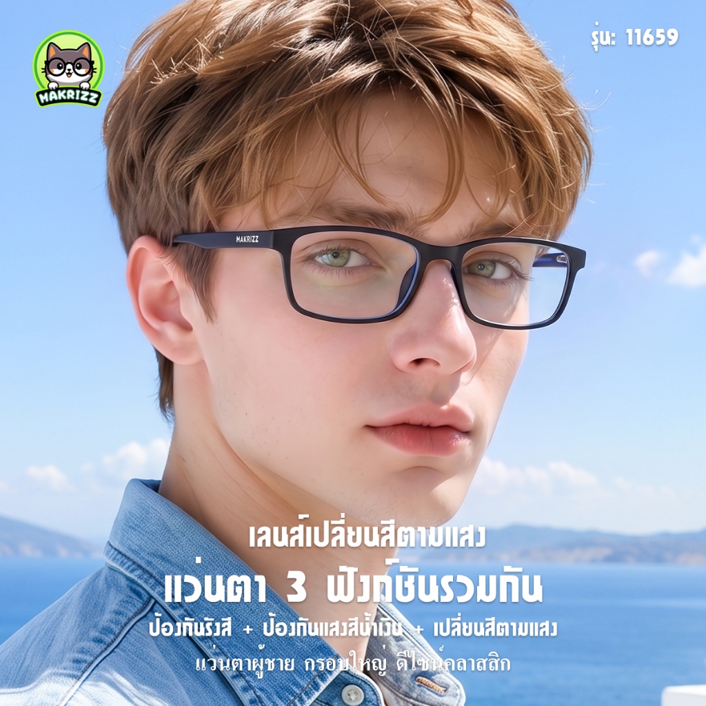 MAKRIZZ แว่นตากันแสงบลูเลย์ เลนส์เปลี่ยนสีอัตโนมัติ สำหรับผู้ชายและผู้หญิง กรอบทรงสี่เหลี่ยม กันบลูเลย์/ยูวี 11659