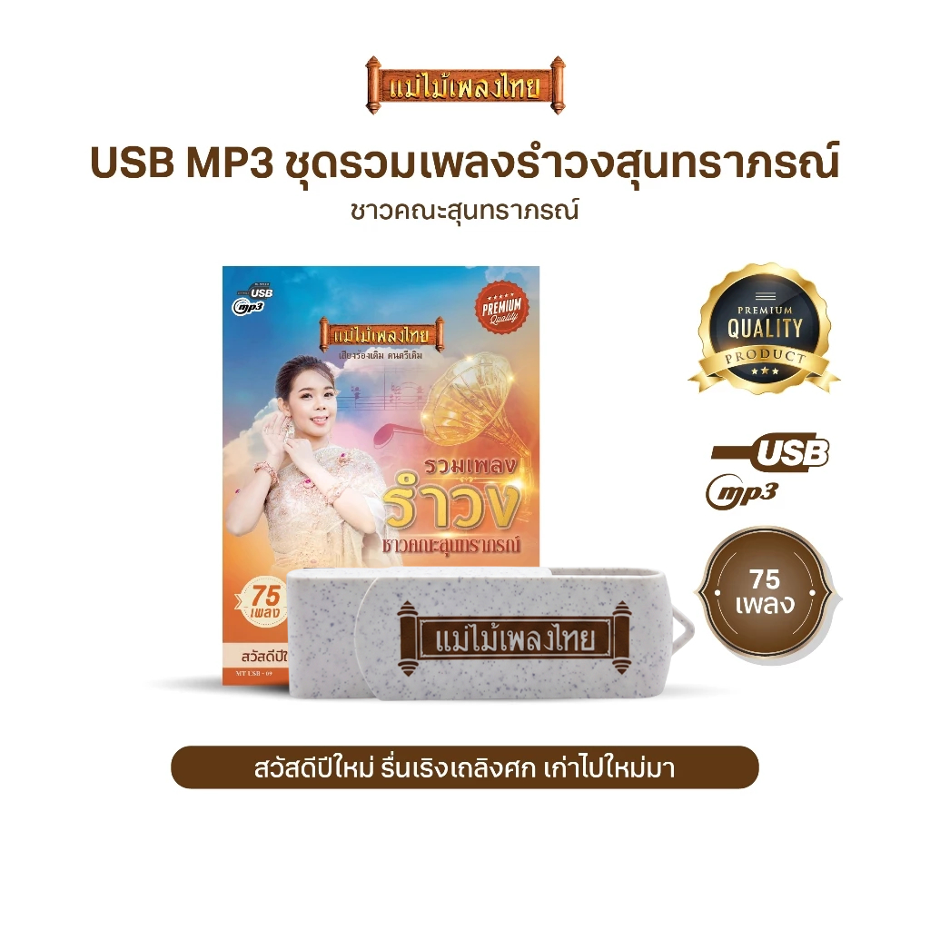 USBเพลงดังสุนทราภรณ์ AFMT09 #รำวงชาวคณะสุนทราภรณ์ #เพลงดังสุนทราภรณ์
