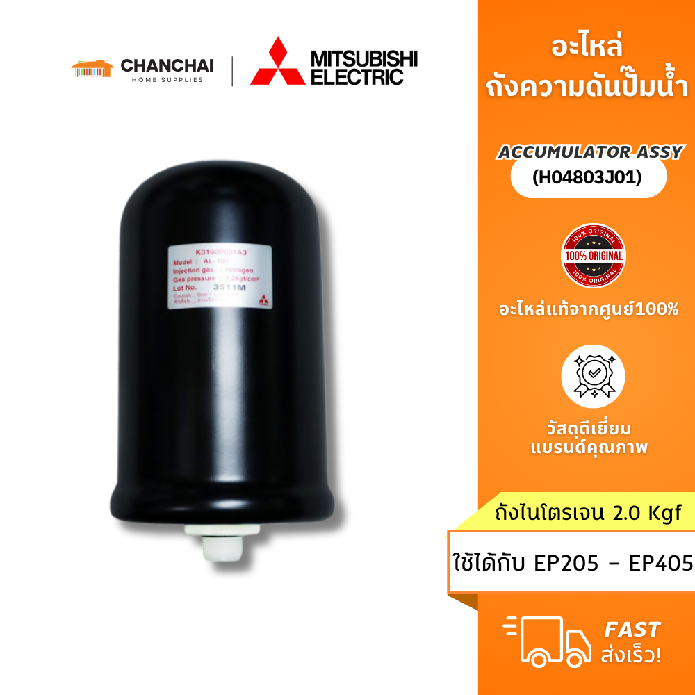 [แท้ 100%] ถังความดันปั๊มน้ำ Mitsubishi มิตซูบิชิ (ถังไนโตรเจน 2.0Kgf) รหัส H04803J01 (AL-100) ใช้กั