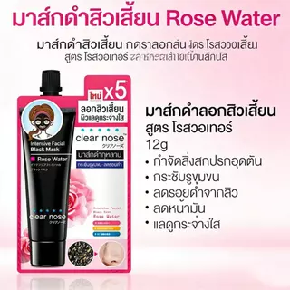 สัมผัสประสบการณ์ดึงเต็ม (โปรแรง) มาส์กดำลอกสิวเสี้ยนเคลียร์โนสแบบซอง 12กรัม 1ซอง