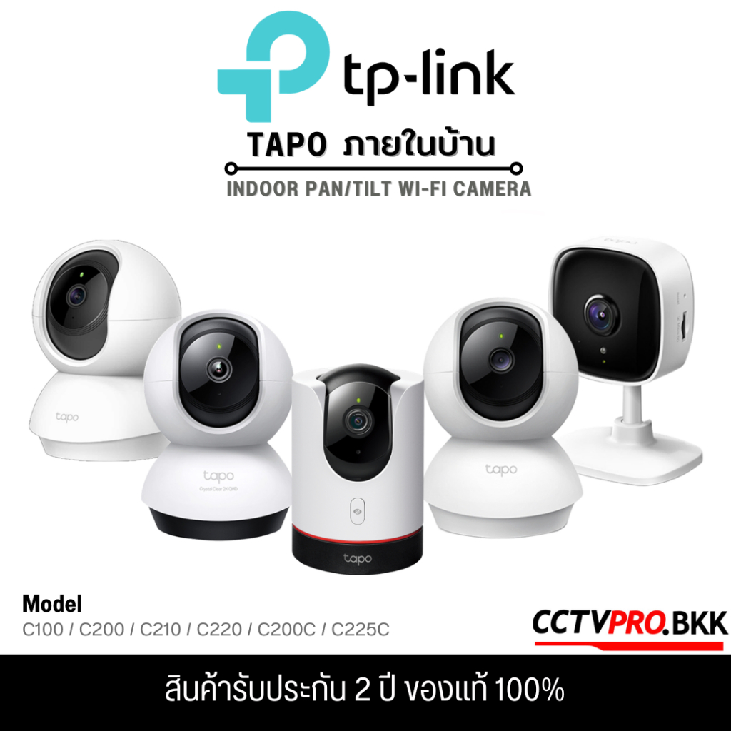 TP-Link TAPO รวมกล้องวงจรปิดสำหรับติดตั้งภายใน C200C / C200 / C210 / C220 / C230 / C260 (รับประกันสิ