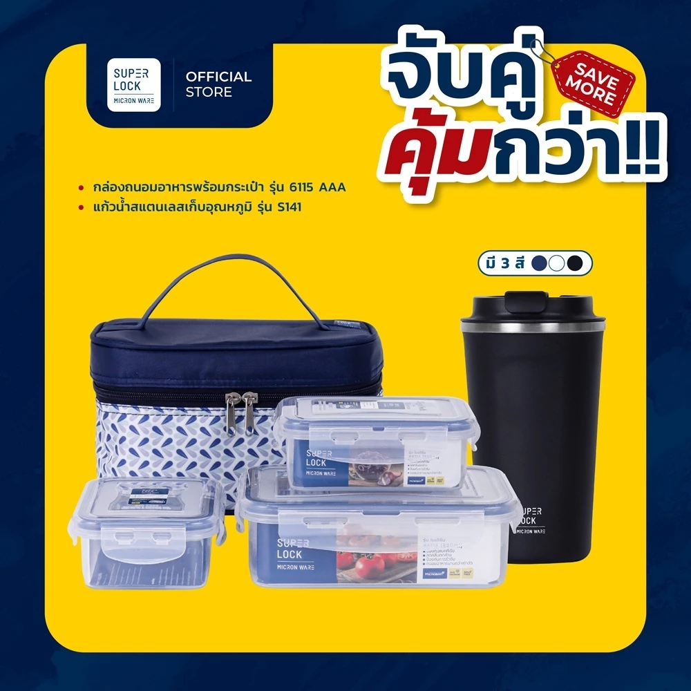 [เซตสุดคุ้ม] Super Lock กล่องถนอมอาหารพร้อมกระเป๋า รุ่น 6115-AAA + แก้วน้ำเก็บความเย็น 500ML S141
