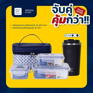 [เซตสุดคุ้ม] Super Lock กล่องถนอมอาหารพร้อมกระเป๋า รุ่น 6115-AAA + แก้วน้ำเก็บความเย็น 500ML S141