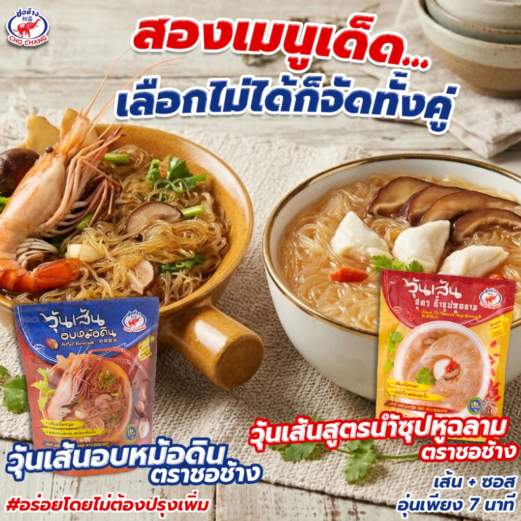อบหม้อดิน ตราชอช้าง 5 ซอง + วุ้นเส้นสูตรน้ำซุปหูฉลาม 5ซอง