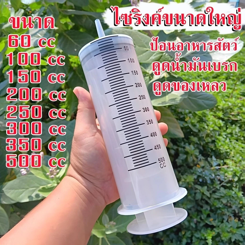 ไซริงค์พลาสติก ขนาดใหญ่60 มล.-500 มล. สําหรับให้อาหารสัตว์เลี้ยง สุนัข แมว นกแก้ว ดูดน้ำ ดูดของเหลว ใช้งานได้อเนกประสงค์