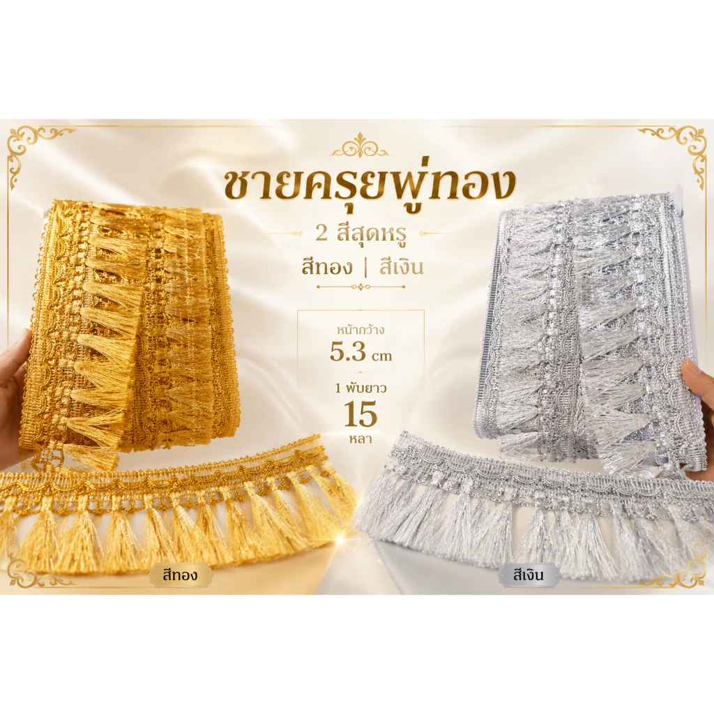 ระบายพู่สีทอง-เงิน เทปทอง พู่ชายครุยกว้าง 5.3-5.5 cm มีแบ่งขาย 5หลา ยกพับ 15 หลา ชายครุยตกแต่งชายผ้า